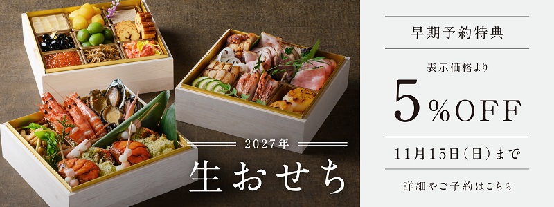 現代里山料理ZENHOUSE 生おせち2027